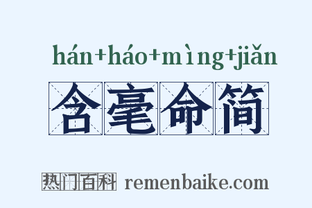 含毫命简是什么意思的图片
